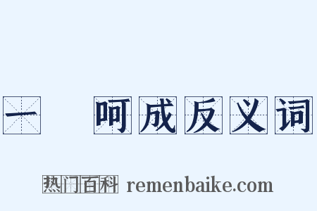 一氣呵成反义词是什么意思的图片